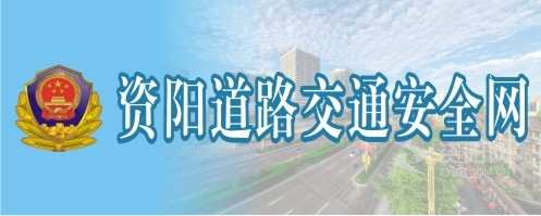 看老女人操逼资阳道路交通安全网